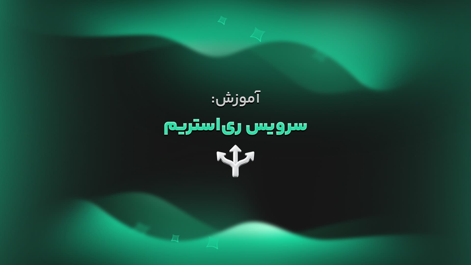 آموزش:سرویس ری استریم
